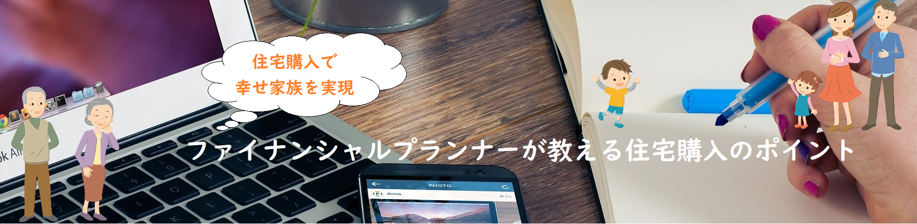 ファイナンシャルプランナーが教える住宅購入のポイント解説